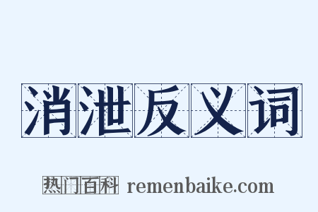 消泄反义词是什么意思的图片